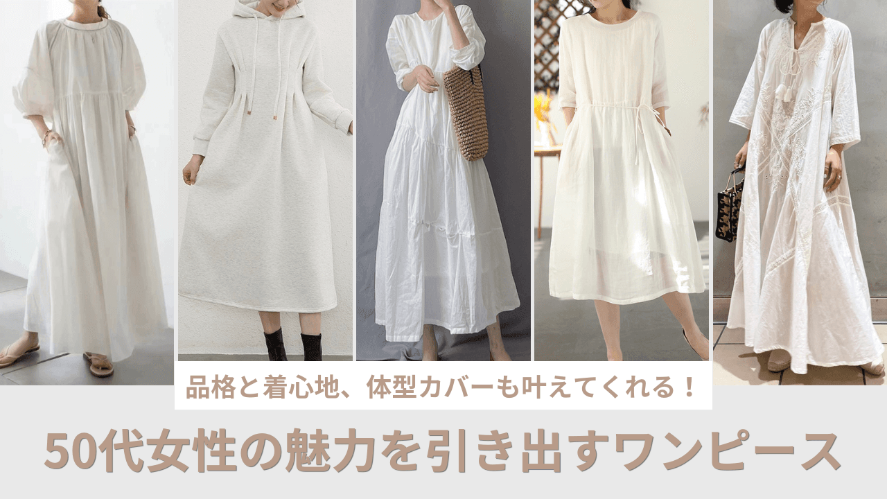 50代女性の魅力を引き出すワンピース