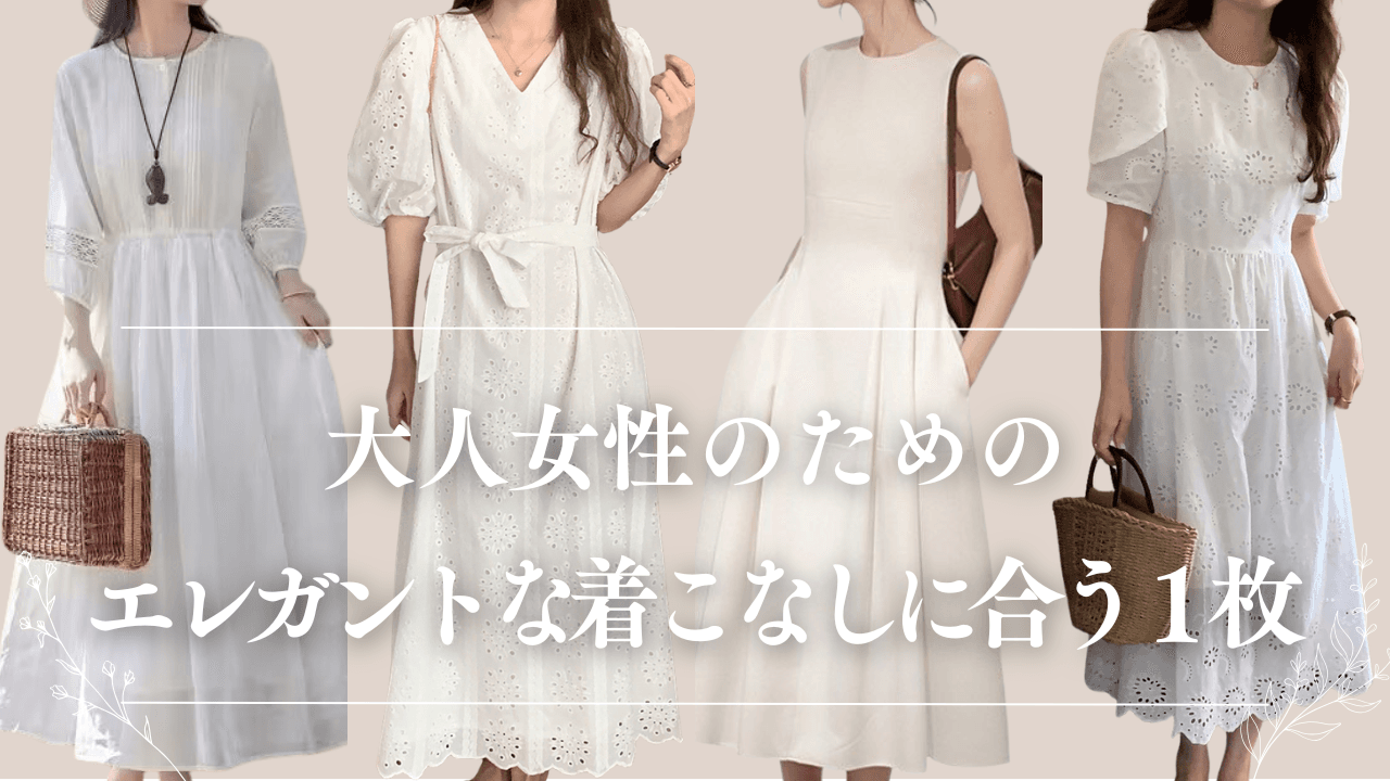 エレガントな着こなしに合う1枚