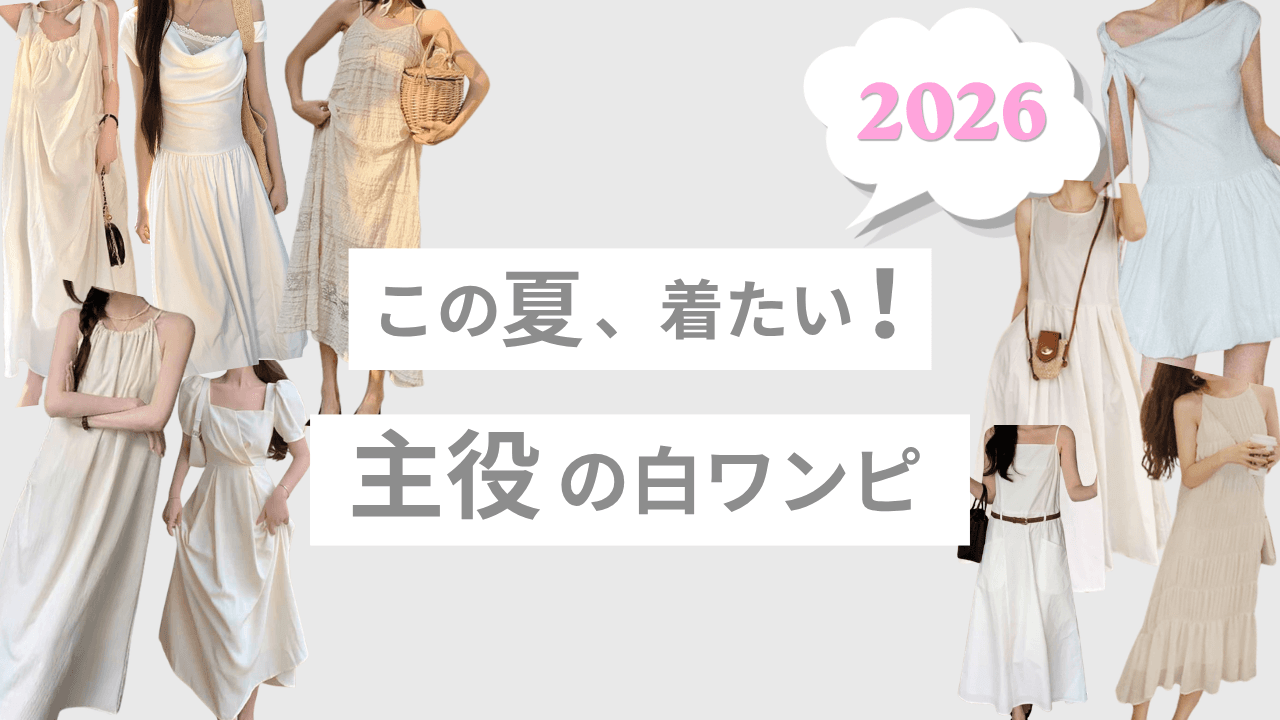 この夏着たい！主役の白ワンピ